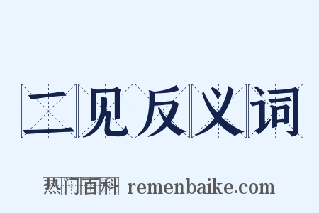 二见反义词是什么意思的图片